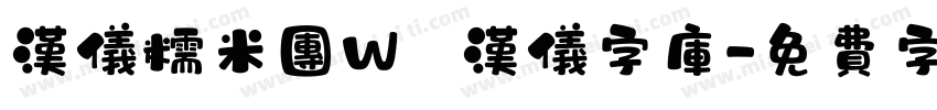 汉仪糯米团W   汉仪字库字体转换